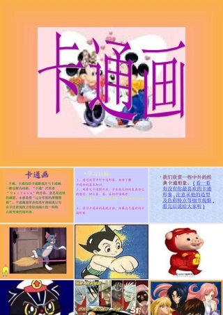 卡通画美术课件