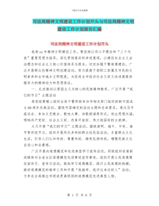 司法局精神文明建设工作计划开头与司法局精神文明建设工作计划报告汇编