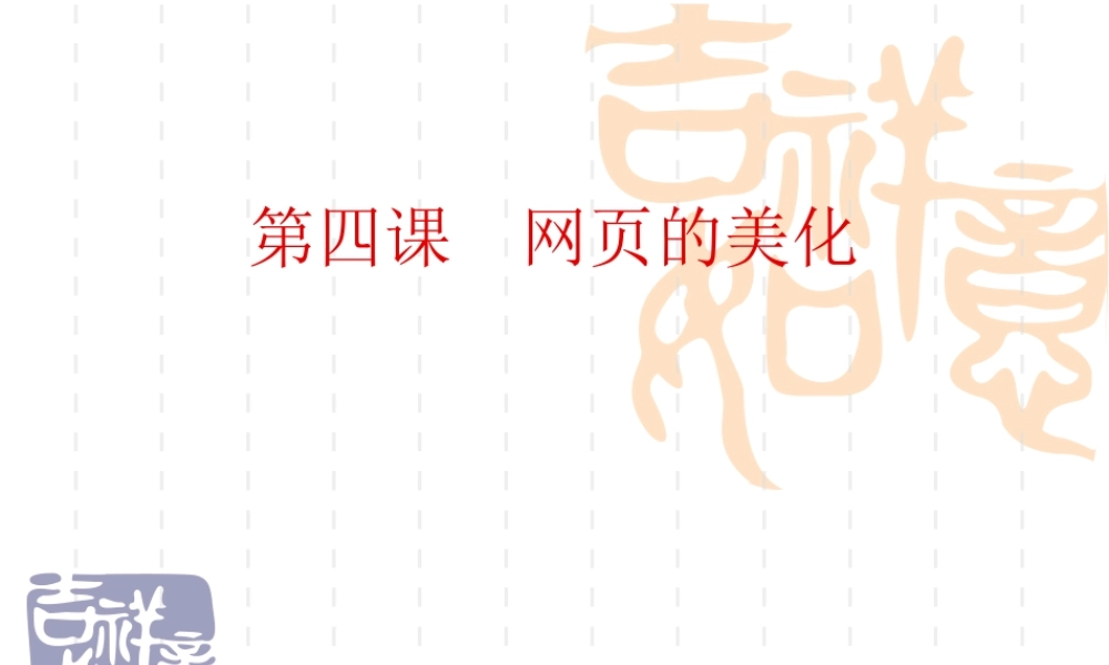 第四课网页的美化