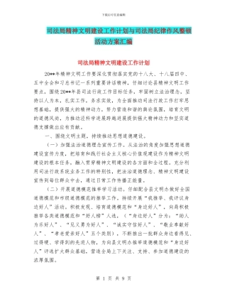 司法局精神文明建设工作计划与司法局纪律作风整顿活动方案汇编
