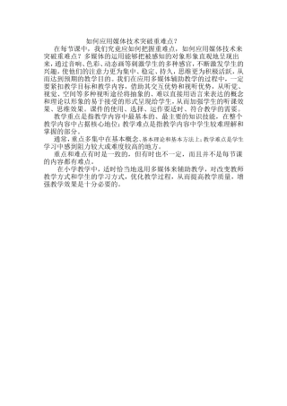 怎样用多媒体突破重难点