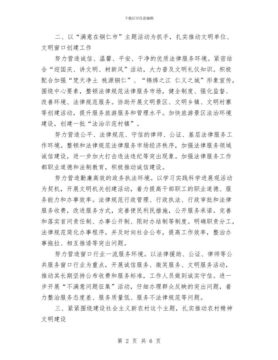 司法局精神文明建设工作计划开头与司法局精神文明建设工作计划范本汇编_第2页