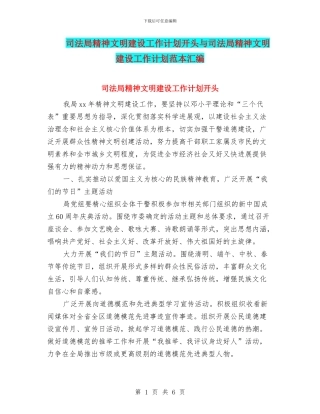 司法局精神文明建设工作计划开头与司法局精神文明建设工作计划范本汇编