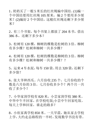 三年级上册数学基本应用题训练2