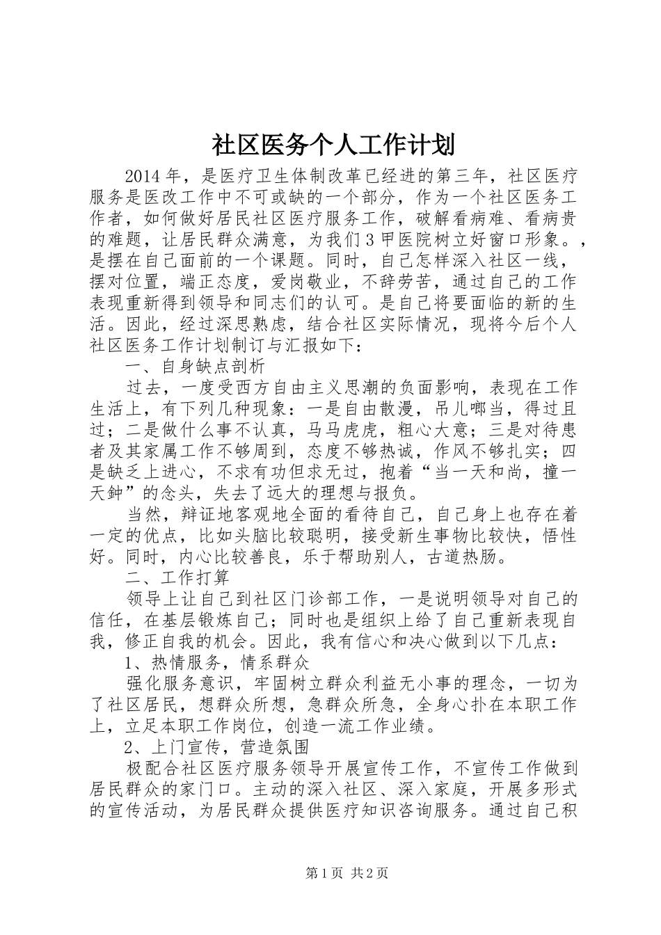 社区医务个人工作计划_第1页
