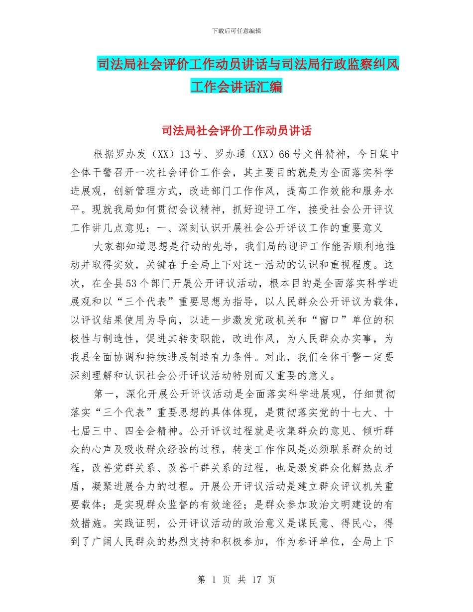 司法局社会评价工作动员讲话与司法局行政监察纠风工作会讲话汇编_第1页