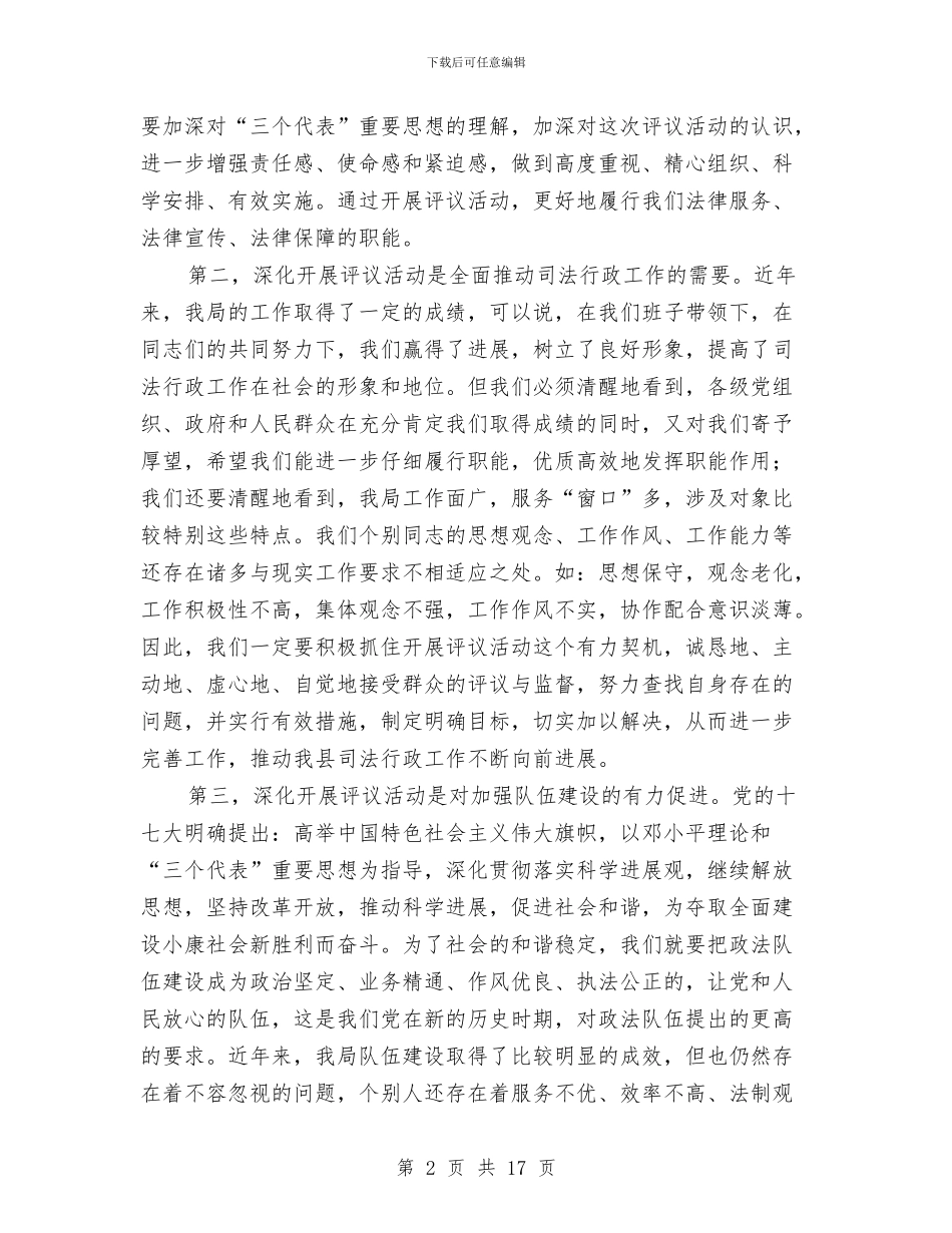 司法局社会评价工作动员讲话与司法局行政监察纠风工作会讲话汇编_第2页