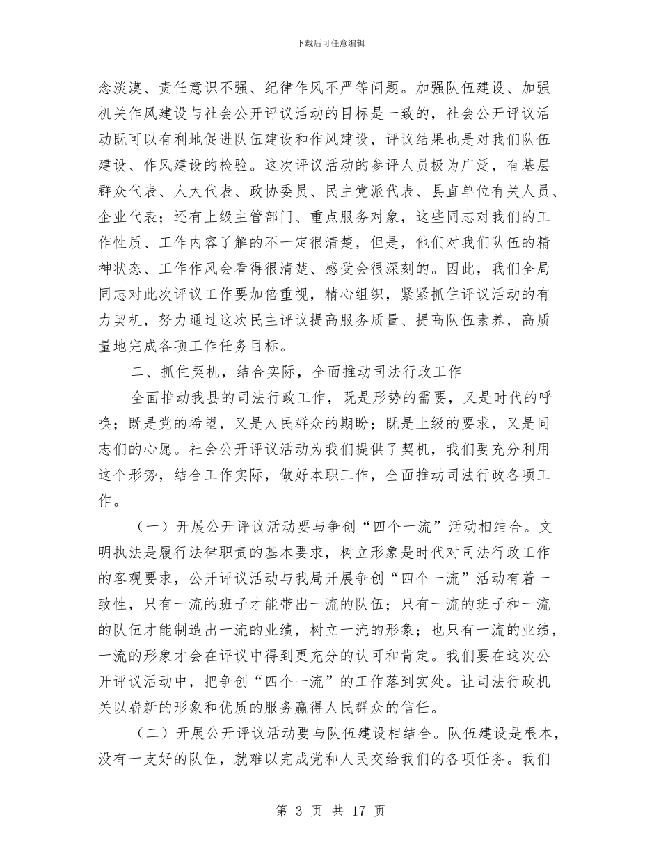 司法局社会评价工作动员讲话与司法局行政监察纠风工作会讲话汇编_第3页