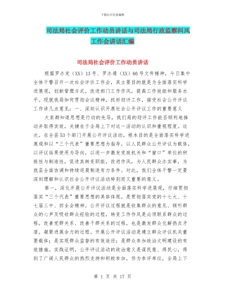 司法局社会评价工作动员讲话与司法局行政监察纠风工作会讲话汇编