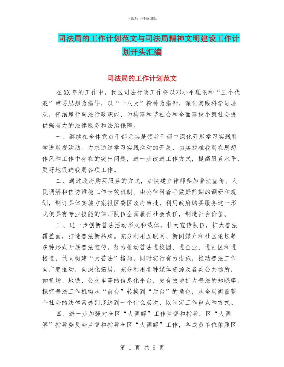 司法局的工作计划范文与司法局精神文明建设工作计划开头汇编_第1页