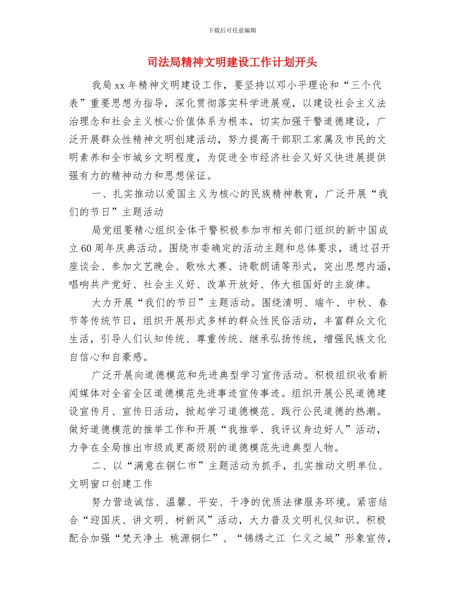 司法局的工作计划范文与司法局精神文明建设工作计划开头汇编_第3页