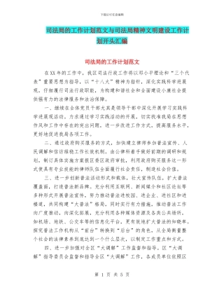 司法局的工作计划范文与司法局精神文明建设工作计划开头汇编