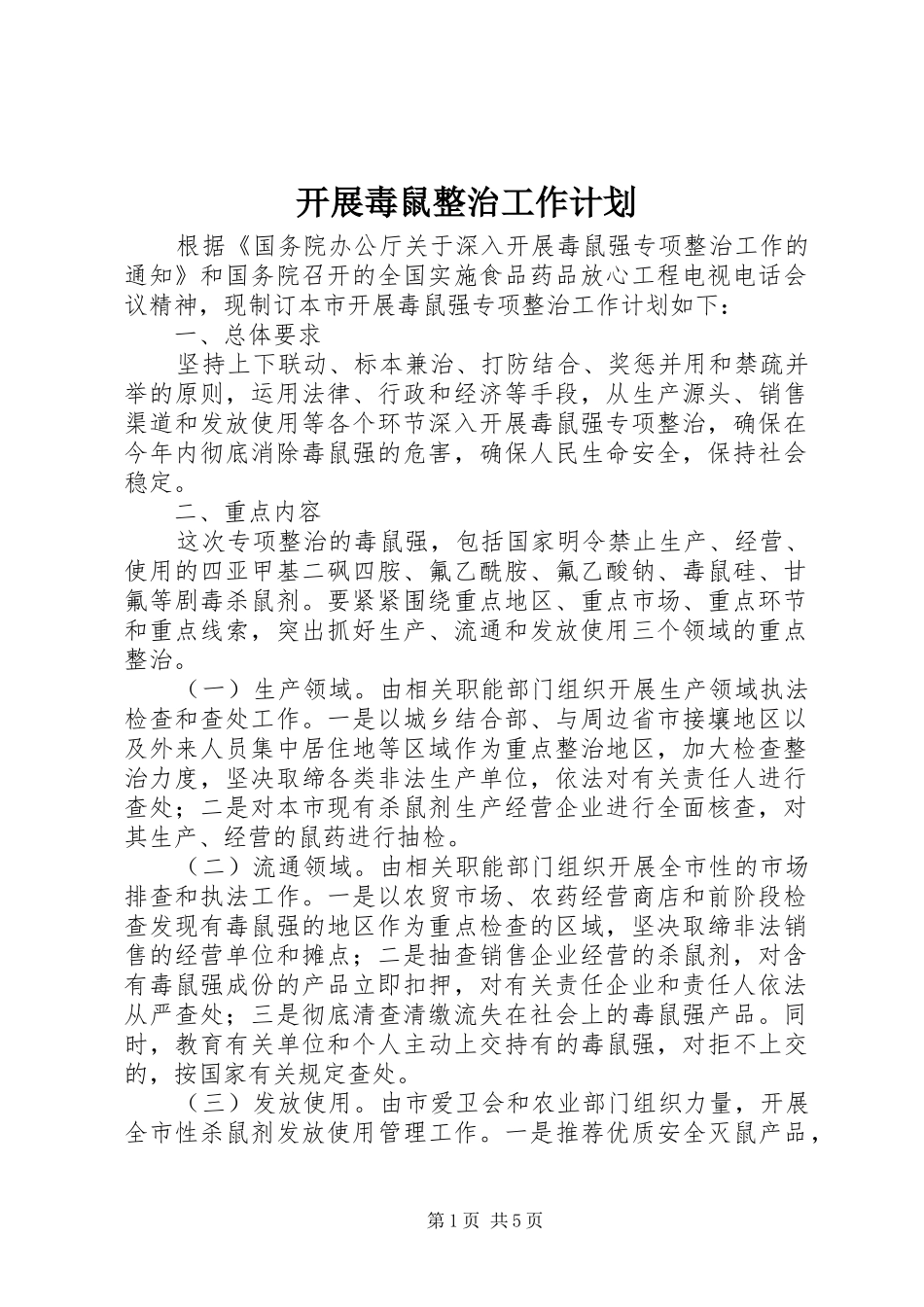 开展毒鼠整治工作计划_第1页