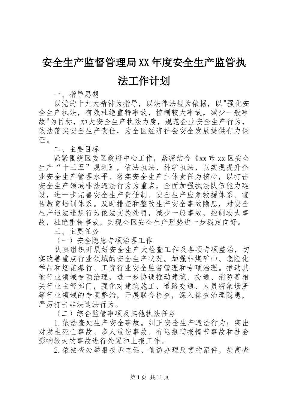安全生产监督管理局XX年度安全生产监管执法工作计划_第1页