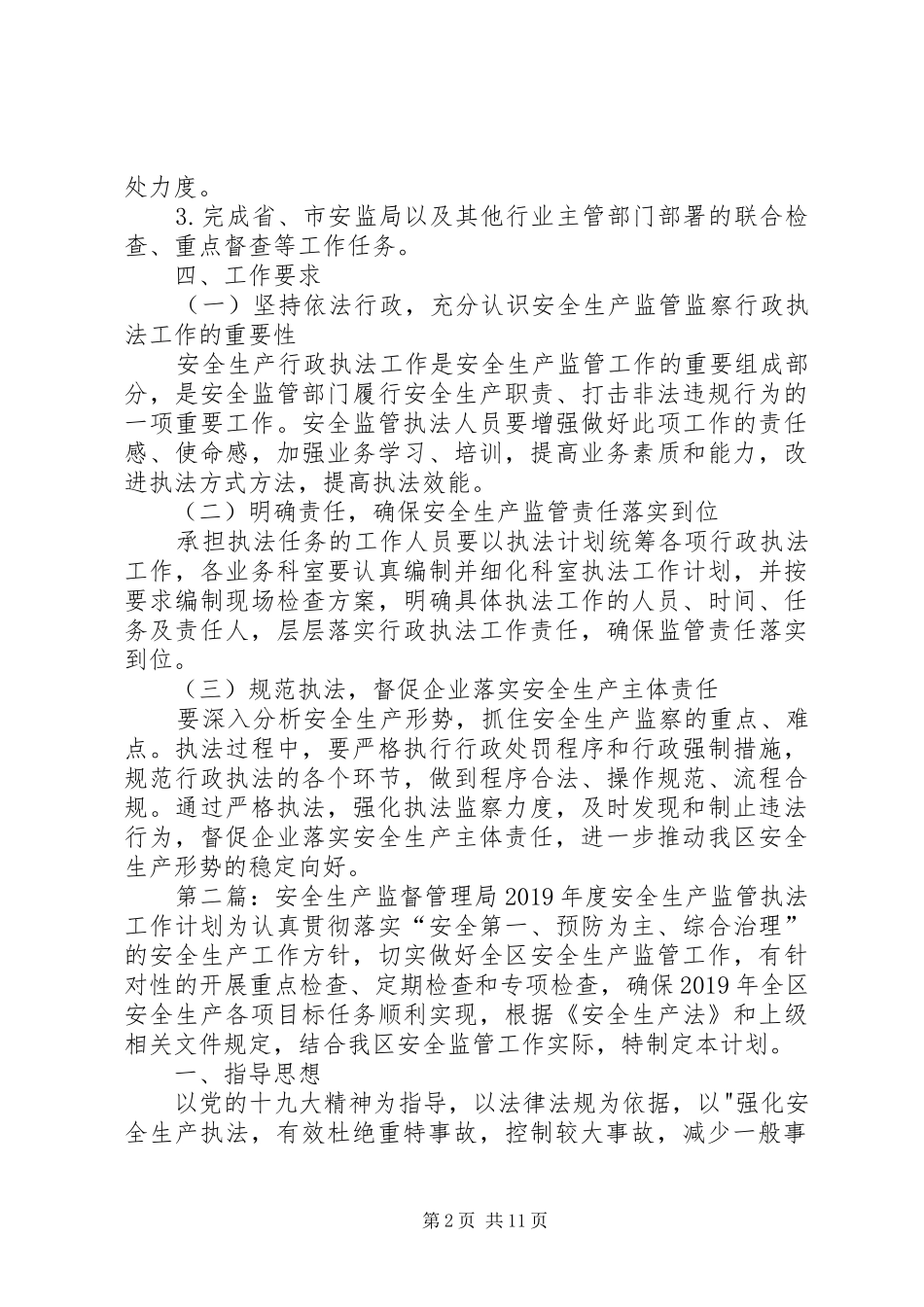 安全生产监督管理局XX年度安全生产监管执法工作计划_第2页