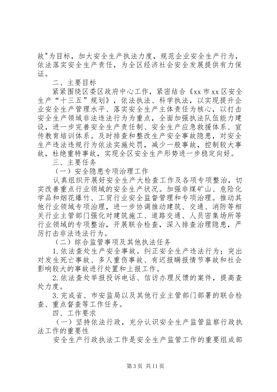 安全生产监督管理局XX年度安全生产监管执法工作计划_第3页