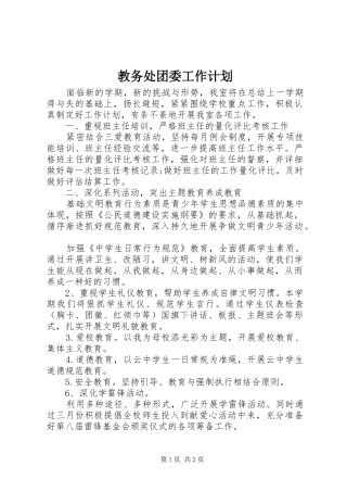 教务处团委工作计划