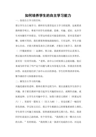 如何培养学生的自主学习能力2