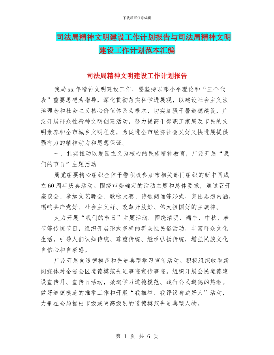 司法局精神文明建设工作计划报告与司法局精神文明建设工作计划范本汇编_第1页