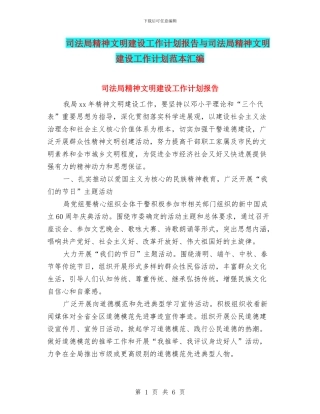 司法局精神文明建设工作计划报告与司法局精神文明建设工作计划范本汇编
