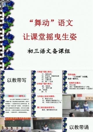 “舞动”语文让课堂摇曳生姿