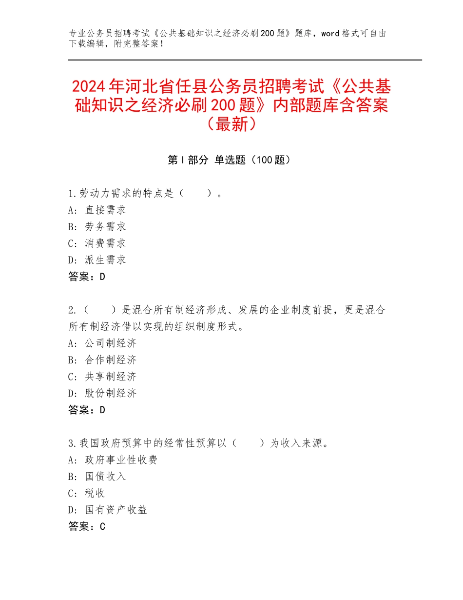 2024年河北省任县公务员招聘考试《公共基础知识之经济必刷200题》内部题库含答案（最新）_第1页