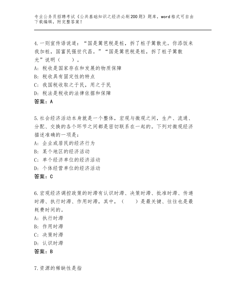 2024年河北省任县公务员招聘考试《公共基础知识之经济必刷200题》内部题库含答案（最新）_第2页
