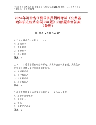 2024年河北省任县公务员招聘考试《公共基础知识之经济必刷200题》内部题库含答案（最新）