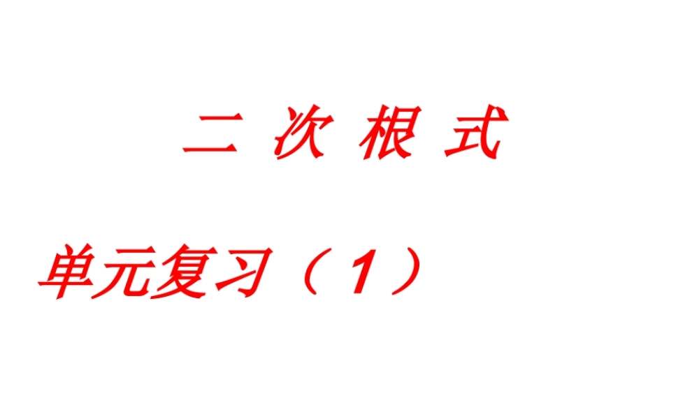 二次根式复习课课件1