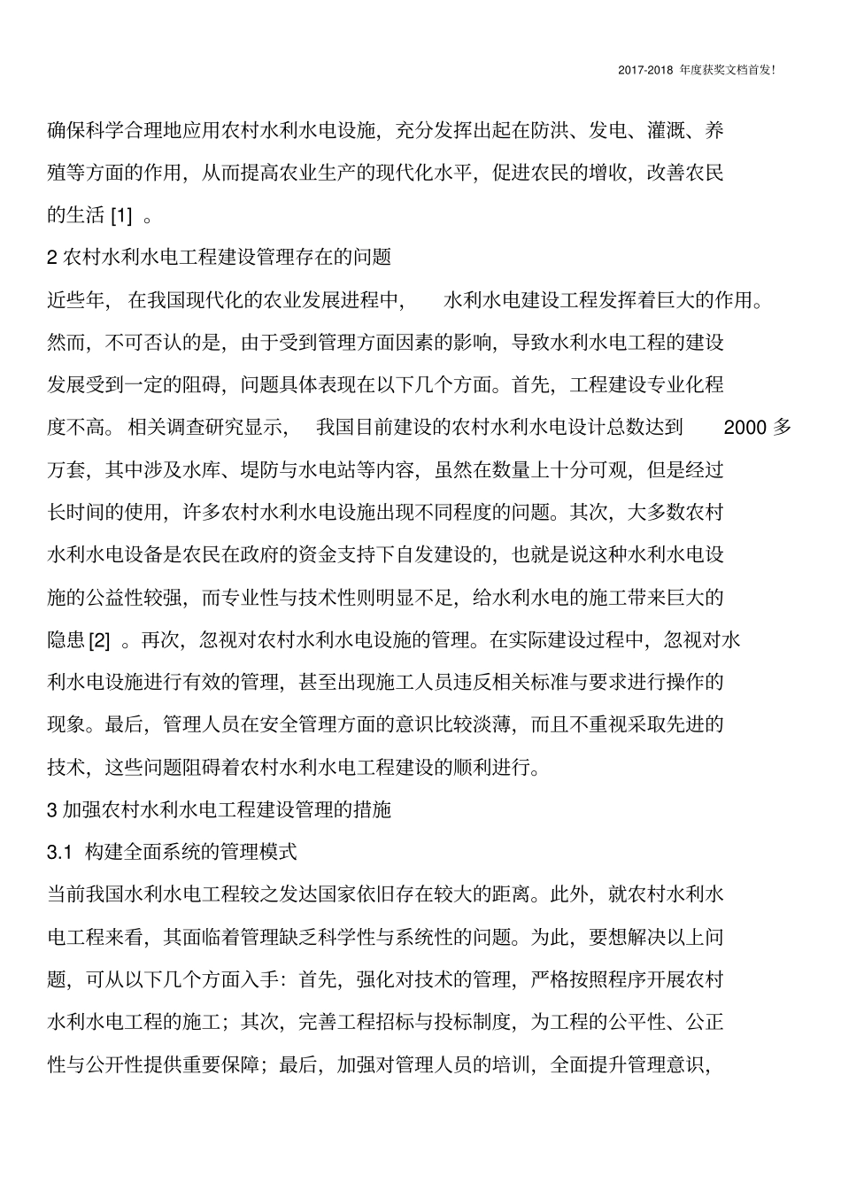 农村水利水电工程建设管理及发展【2018年极具参考价值毕业设计首发】_第2页