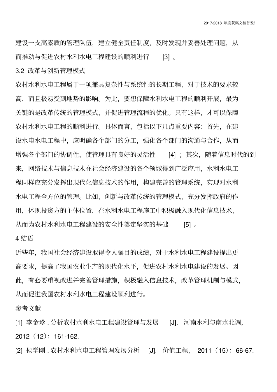 农村水利水电工程建设管理及发展【2018年极具参考价值毕业设计首发】_第3页