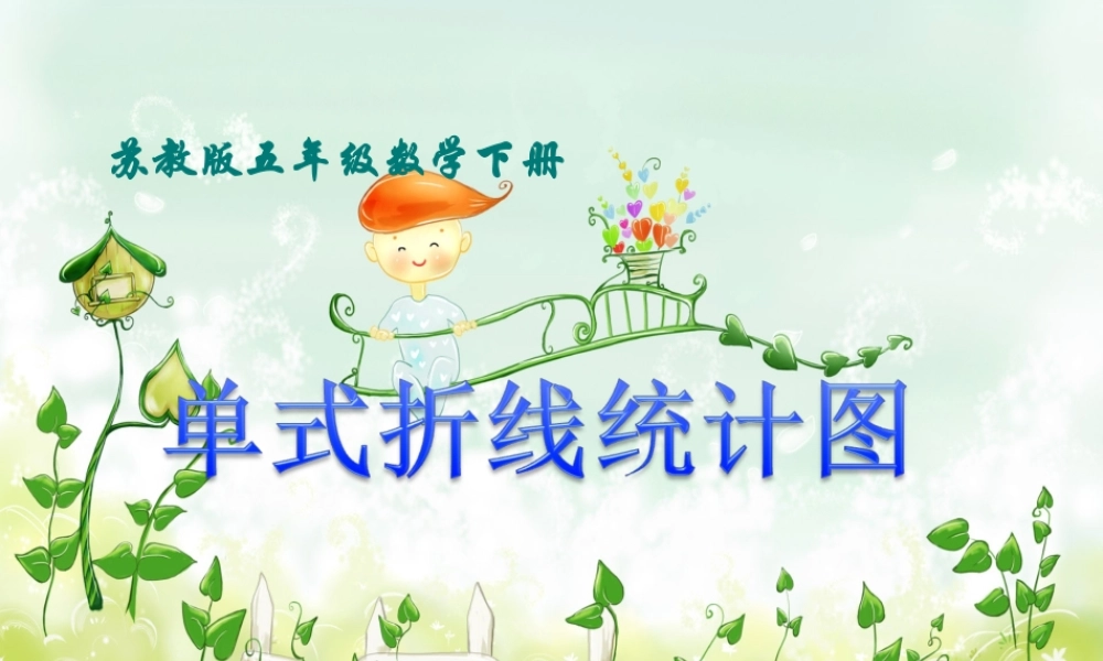 苏教版五年级下册单式折线统计图