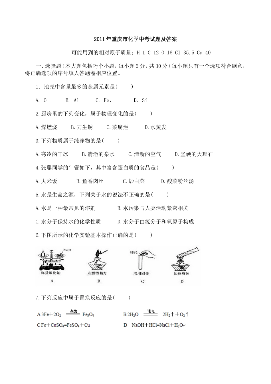 2011年重庆市化学中考选择题_第1页