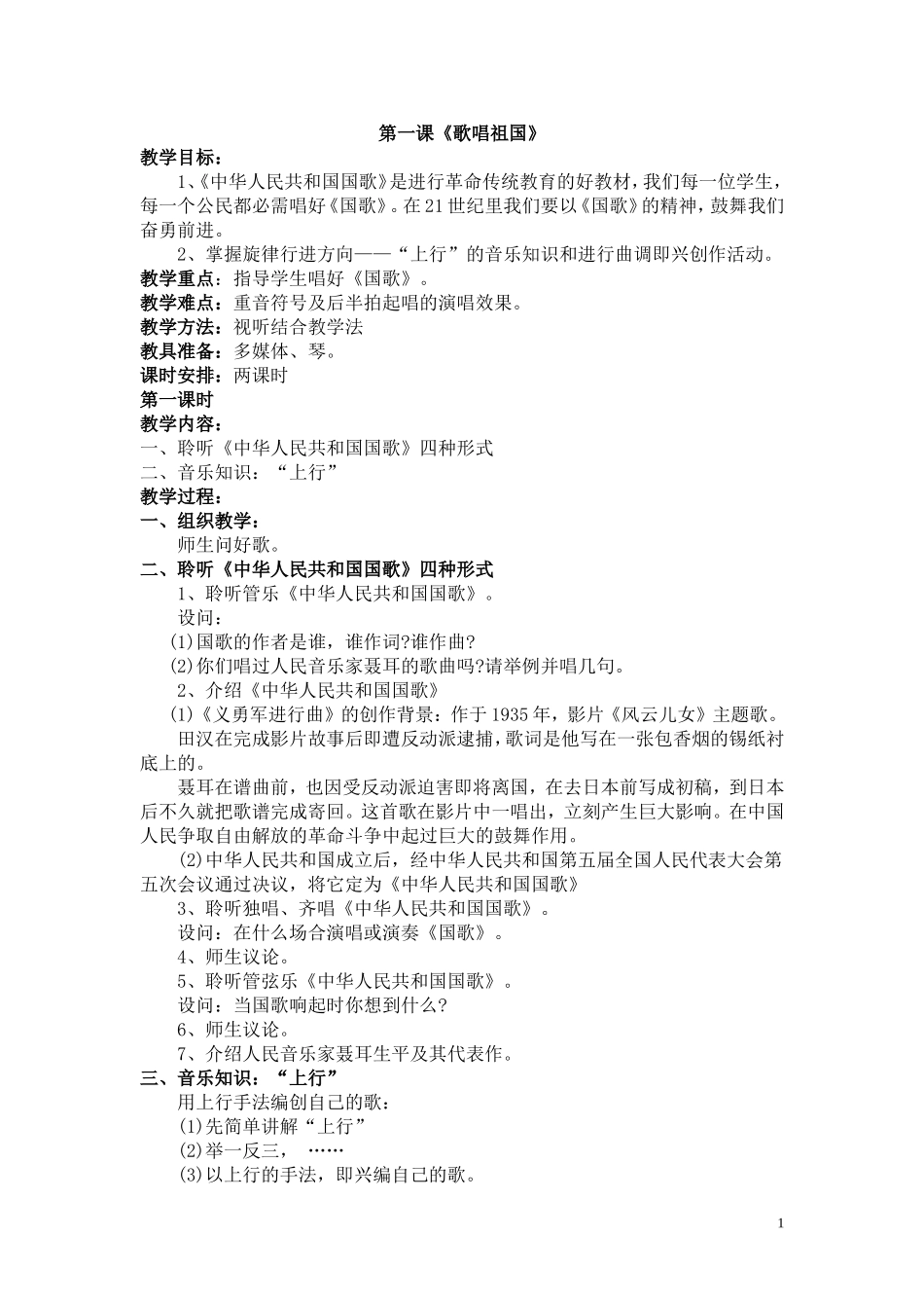 人音版四年级上册全册音乐教案_Microsoft_Word_文档_2_第1页
