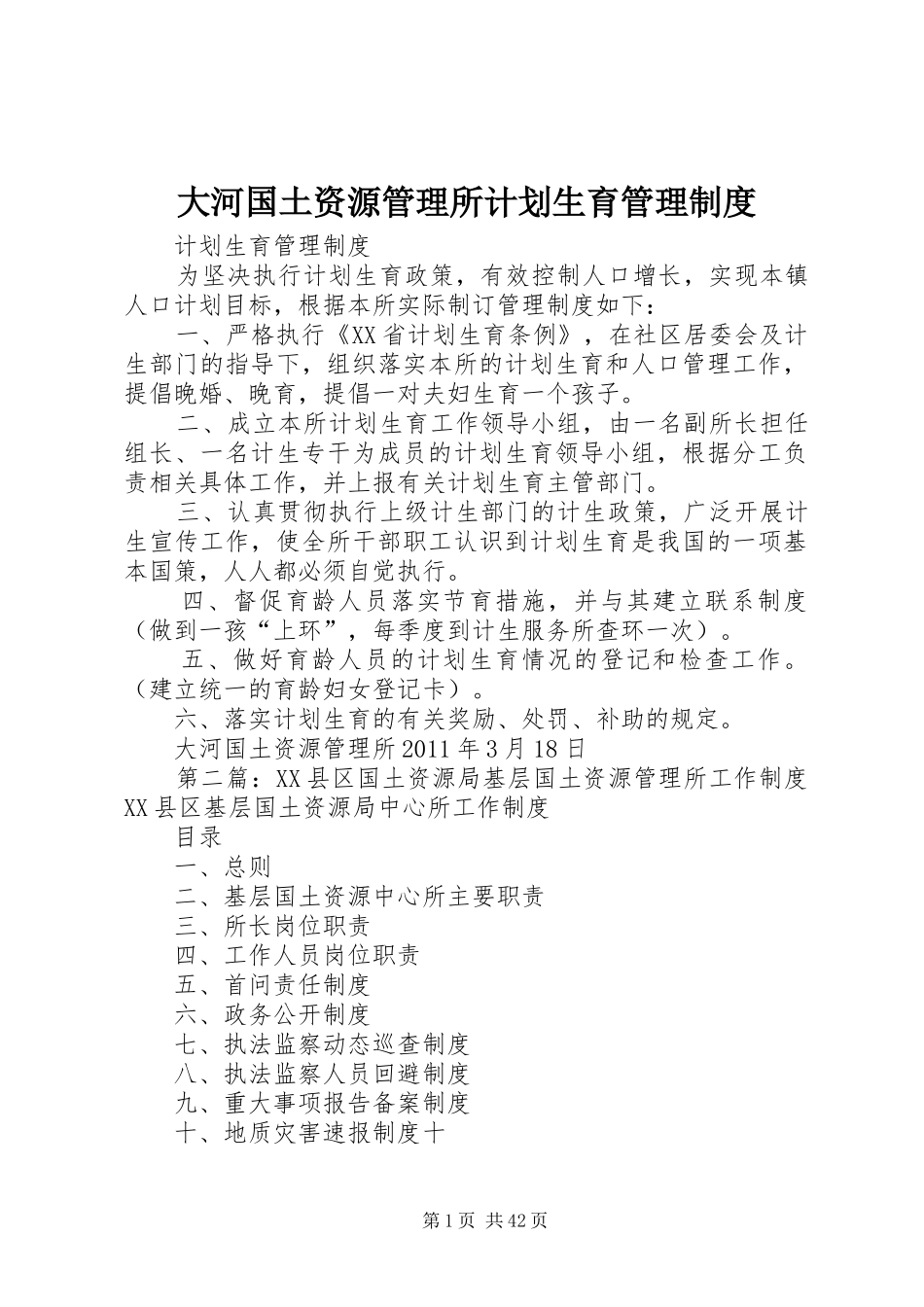 大河国土资源管理所计划生育管理制度_第1页