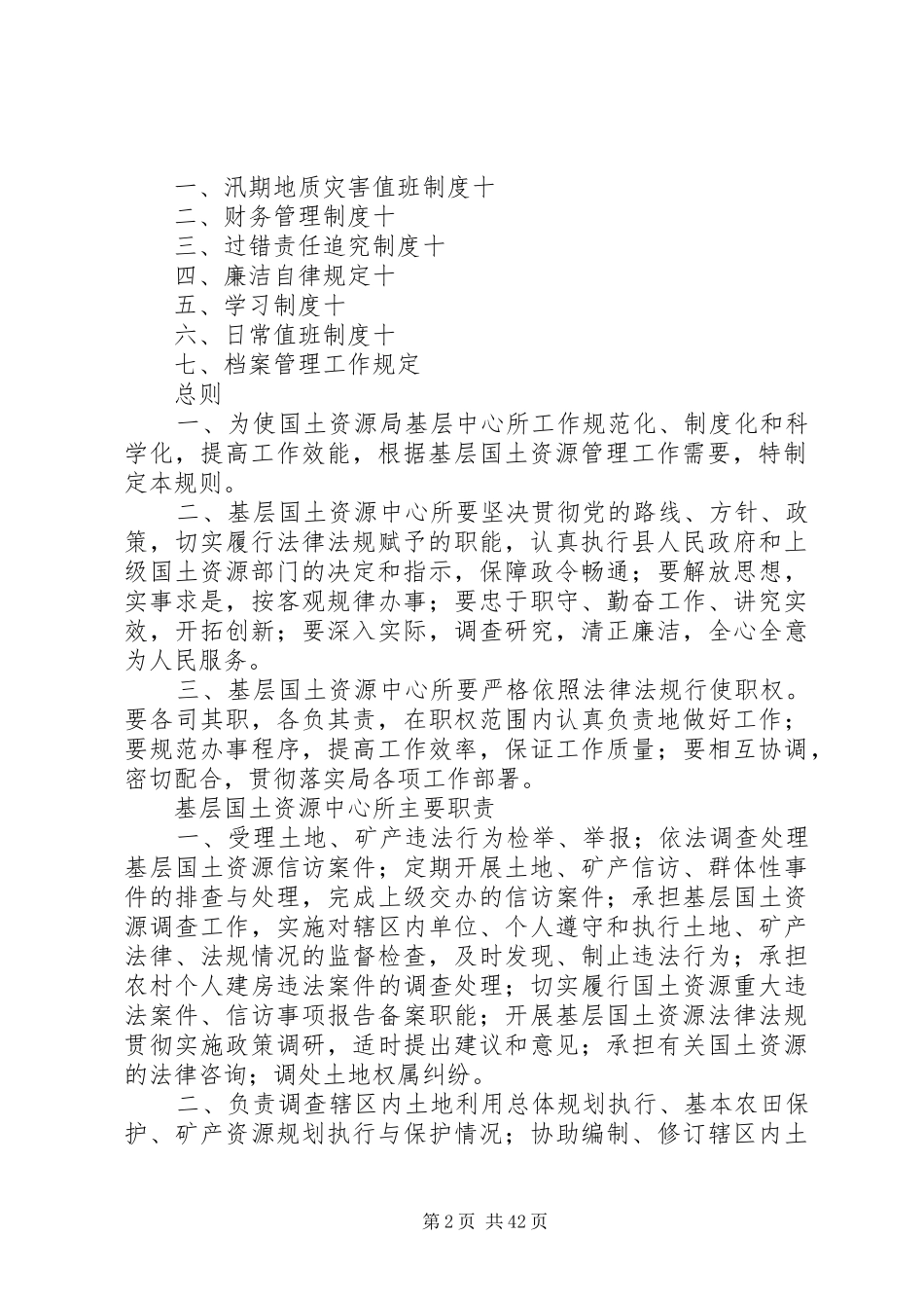 大河国土资源管理所计划生育管理制度_第2页