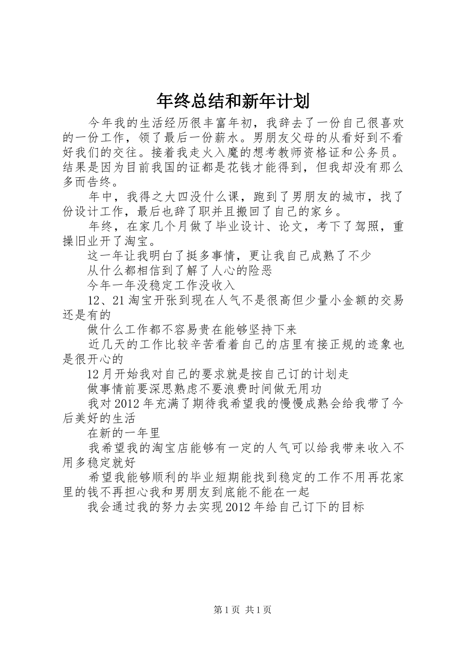 年终总结和新年计划_第1页