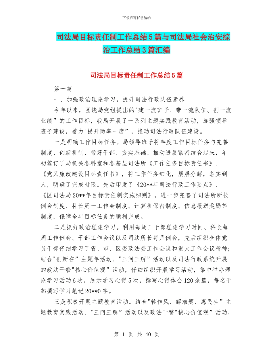 司法局目标责任制工作总结5篇与司法局社会治安综治工作总结3篇汇编_第1页