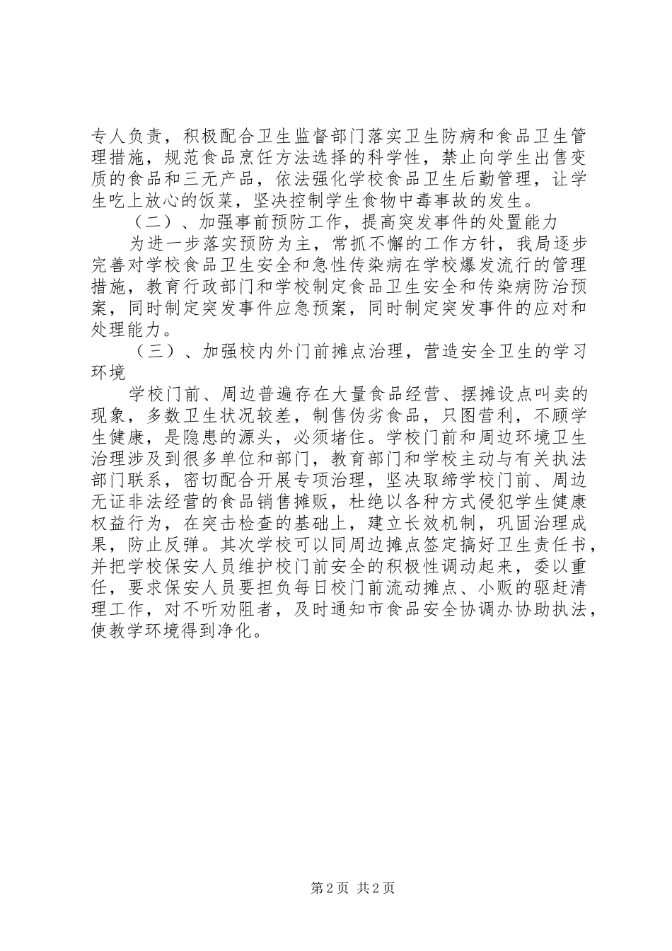 学校食品卫生安全工作计划精编_第2页