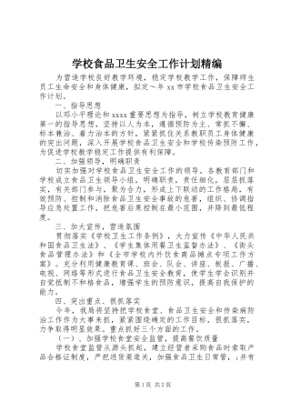 学校食品卫生安全工作计划精编