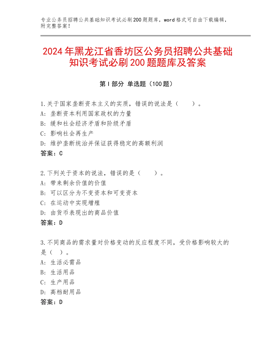2024年黑龙江省香坊区公务员招聘公共基础知识考试必刷200题题库及答案_第1页