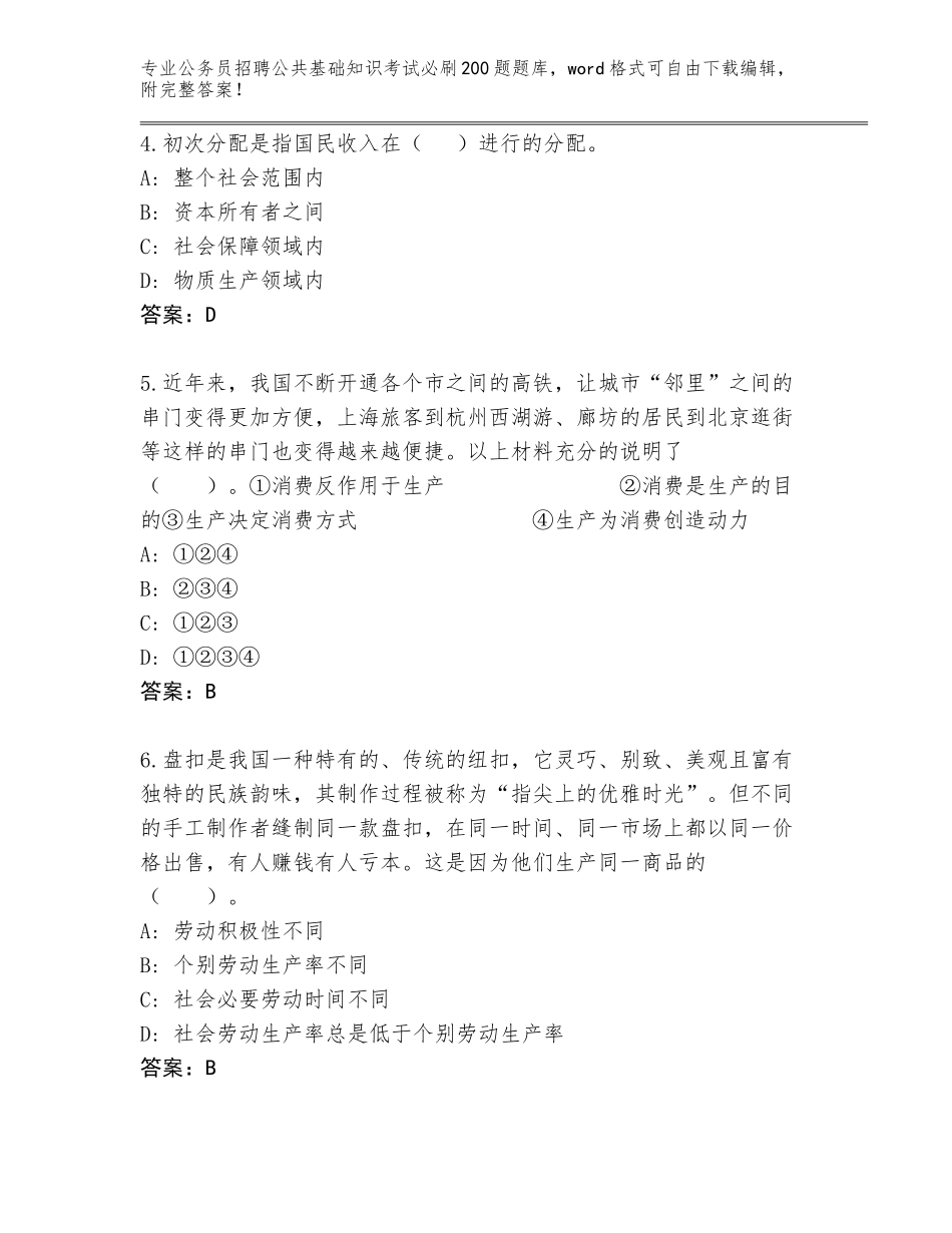 2024年黑龙江省香坊区公务员招聘公共基础知识考试必刷200题题库及答案_第2页