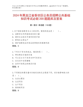 2024年黑龙江省香坊区公务员招聘公共基础知识考试必刷200题题库及答案