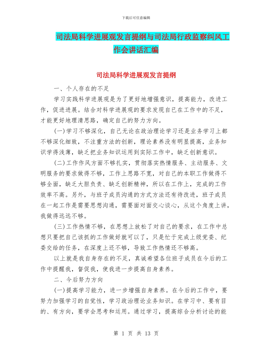 司法局科学发展观发言提纲与司法局行政监察纠风工作会讲话汇编_第1页