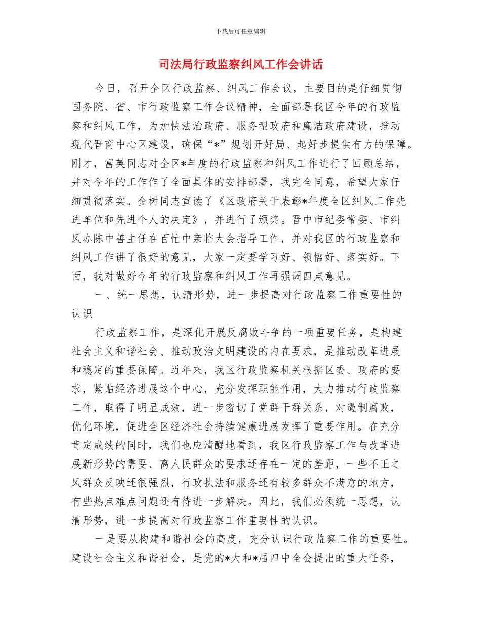 司法局科学发展观发言提纲与司法局行政监察纠风工作会讲话汇编_第3页