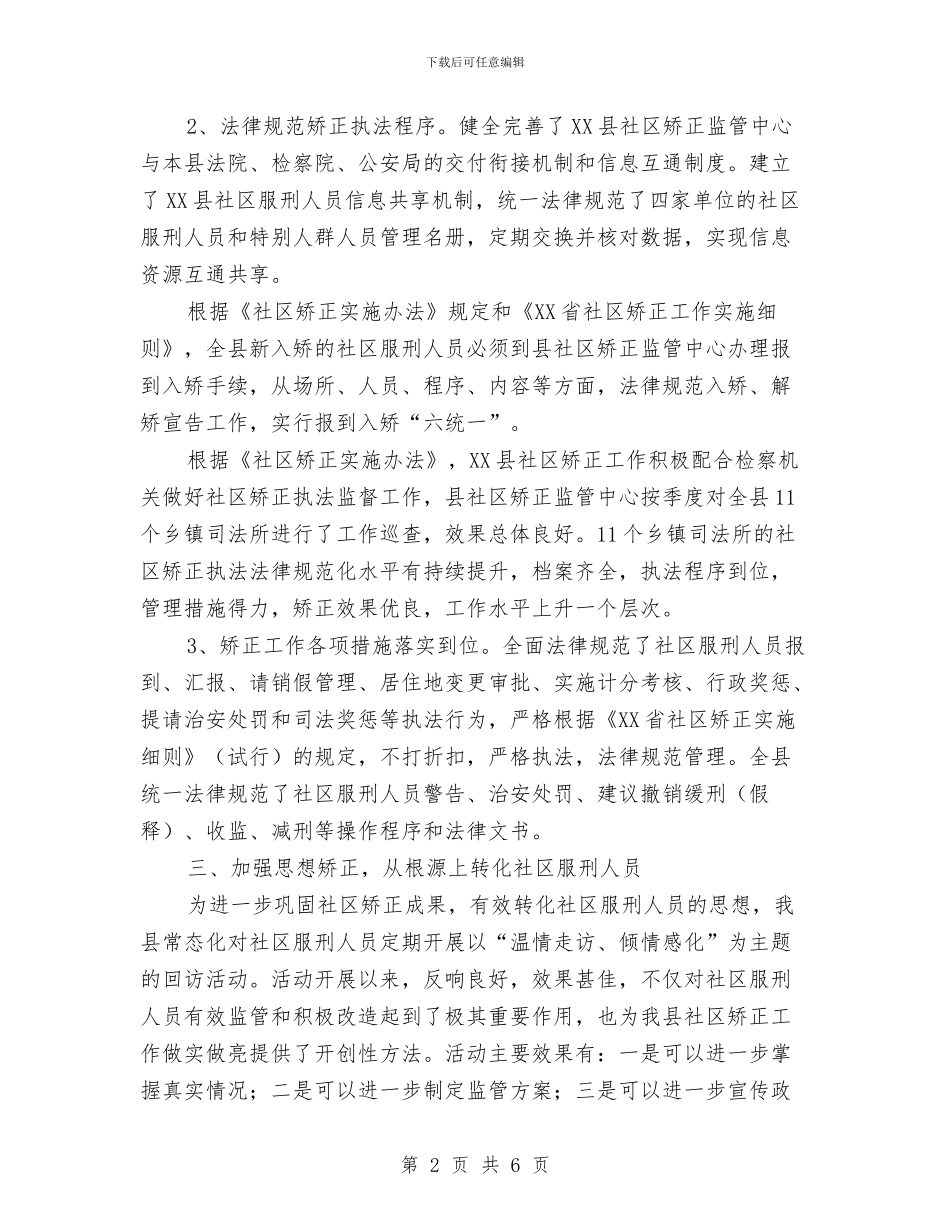 司法局社区矫正工作总结与司法局社区矫正工作要点汇编_第2页