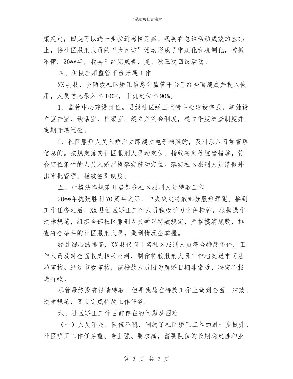 司法局社区矫正工作总结与司法局社区矫正工作要点汇编_第3页