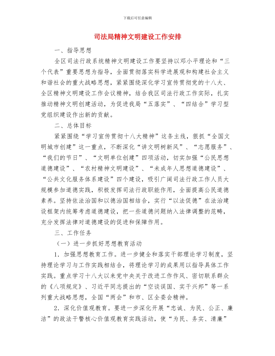 司法局社区矫正工作计划与司法局精神文明建设工作安排汇编_第3页