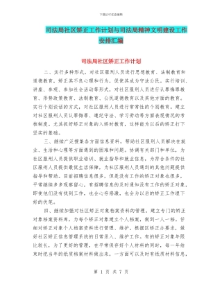 司法局社区矫正工作计划与司法局精神文明建设工作安排汇编