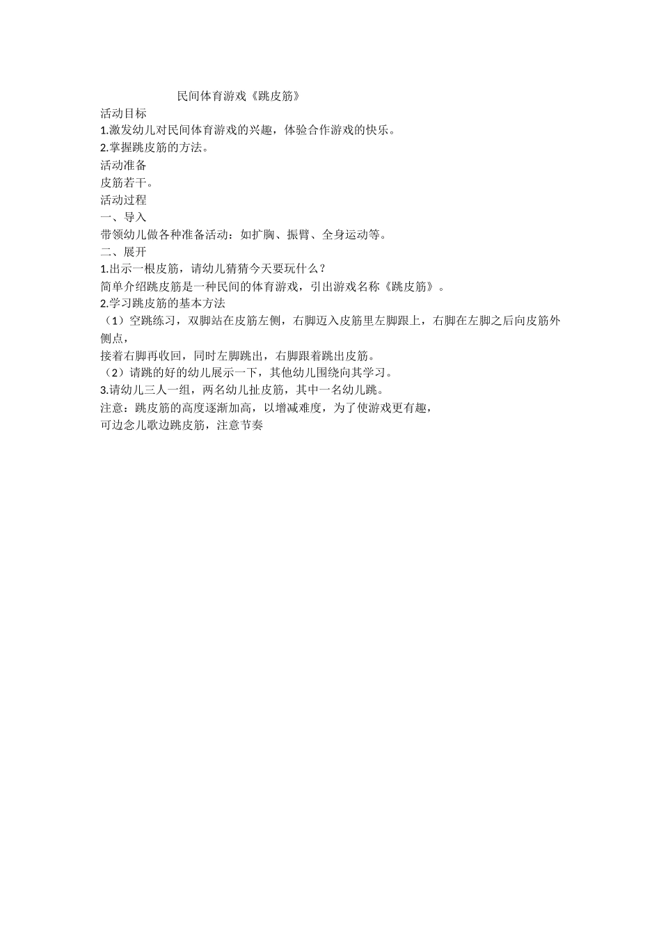 民间体育游戏跳皮筋_第1页
